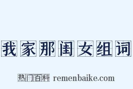 我家那闺女组词是什么意思的图片